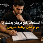 نوشتن برنامه تمرینی