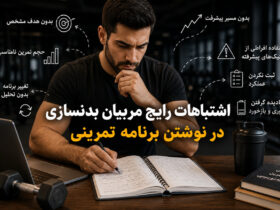 نوشتن برنامه تمرینی